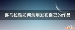 喜马拉雅如何录制发布自己的作品