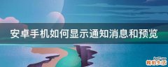 安卓手机如何显示通知消息和预览