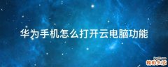 华为手机怎么打开云电脑功能