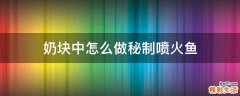 奶块中怎么做秘制喷火鱼