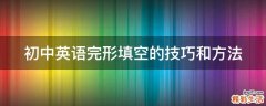 初中英语完形填空的技巧和方法