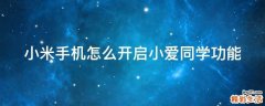 小米手机怎么开启小爱同学功能