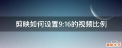 剪映如何设置9:16的视频比例