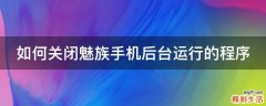 如何关闭魅族手机后台运行的程序