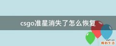 csgo准星消失了怎么恢复