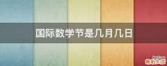国际数学节是几月几日