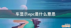 车显示epc是什么意思