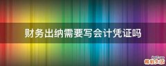 财务出纳需要写会计凭证吗