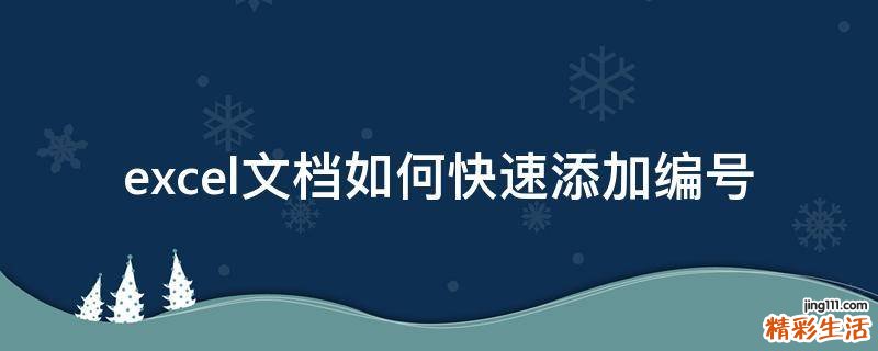 excel文档如何快速添加编号