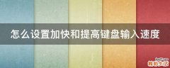 怎么设置加快和提高键盘输入速度