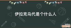 伊拉克乌代是个什么人