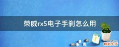 荣威rx5电子手刹怎么用