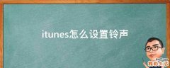 itunes怎么设置铃声