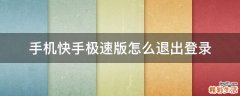 手机快手极速版怎么退出登录