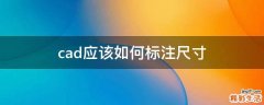 cad应该如何标注尺寸