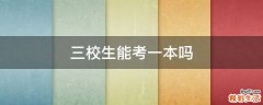 三校生能考一本吗
