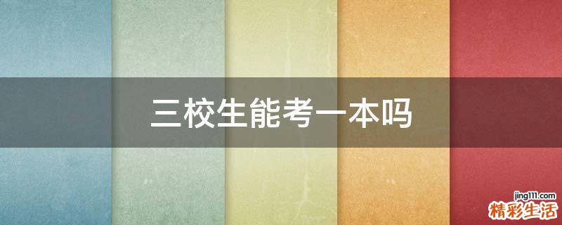 三校生能考一本吗