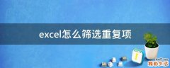 excel怎么筛选重复项