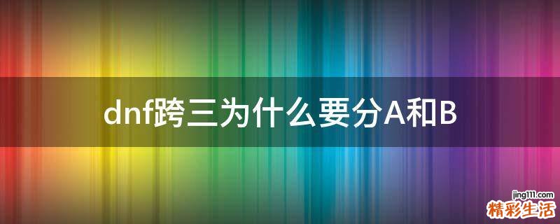 dnf跨三为什么要分A和B