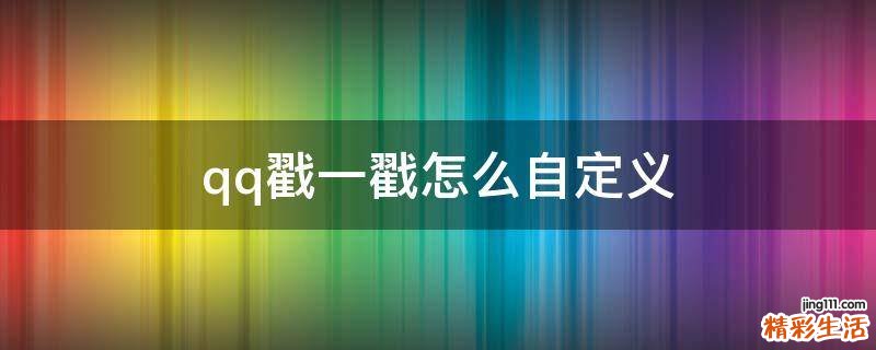 qq戳一戳怎么自定义