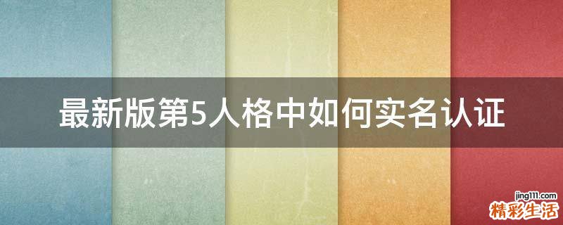最新版第5人格中如何实名认证