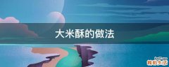 大米酥的做法