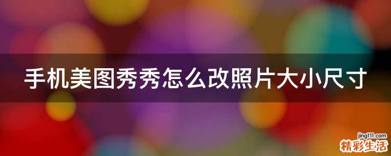 手机美图秀秀怎么改照片大小尺寸
