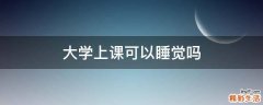 大学上课可以睡觉吗