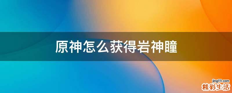 原神怎么获得岩神瞳