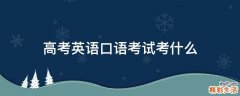 高考英语口语考试考什么