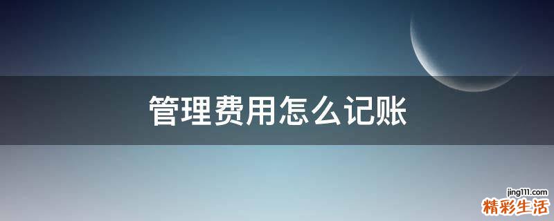 管理费用怎么记账