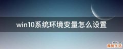win10系统环境变量怎么设置