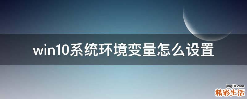 win10系统环境变量怎么设置