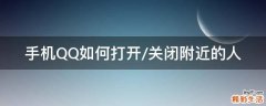 手机QQ如何打开/关闭附近的人