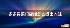 多多买菜门店端怎么退出入驻