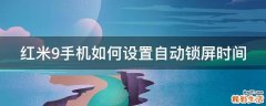 红米9手机如何设置自动锁屏时间