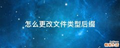 怎么更改文件类型后缀