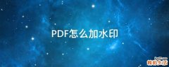 PDF怎么加水印
