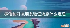 微信加好友朋友验证消息什么意思