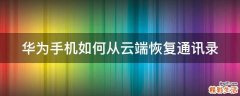 华为手机如何从云端恢复通讯录
