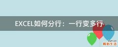 EXCEL如何分行：一行变多行