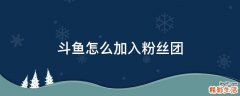 斗鱼怎么加入粉丝团