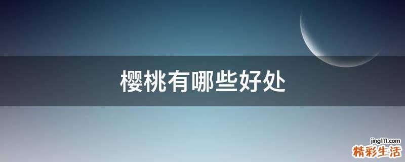 樱桃有哪些好处