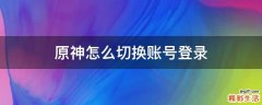 原神怎么切换账号登录
