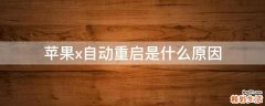 苹果x自动重启是什么原因