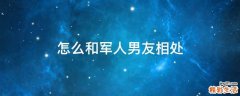 怎么和军人男友相处
