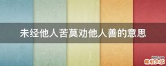 未经他人苦莫劝他人善的意思