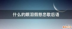 什么的眼泪假慈悲歇后语