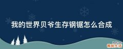 我的世界贝爷生存钢锯怎么合成