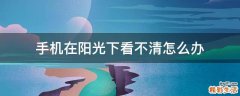 手机在阳光下看不清怎么办